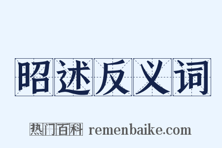 昭述反义词是什么意思的图片